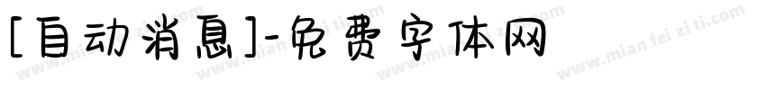 [自动消息]字体转换